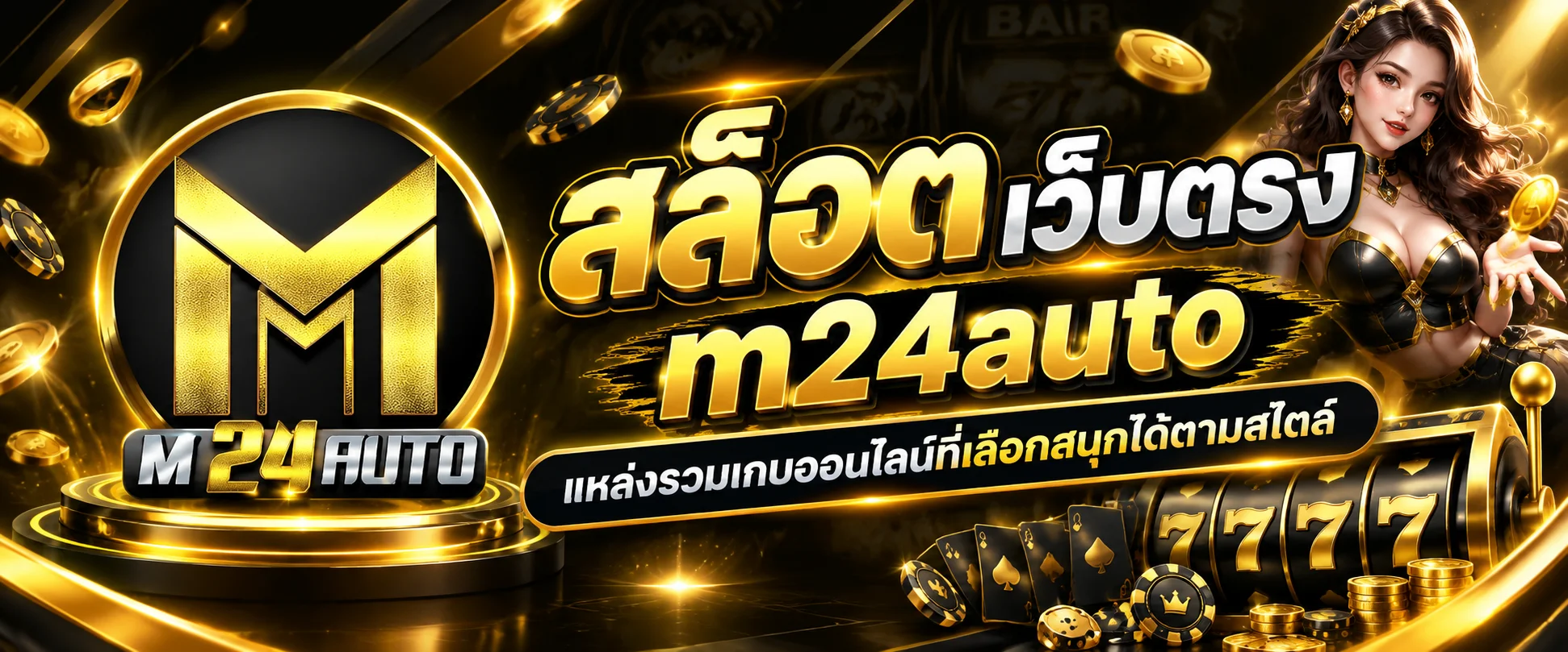 สล็อต เว็บตรง m24auto แหล่งรวมเกมออนไลน์ที่เลือกสนุกได้ตามสไตล์
