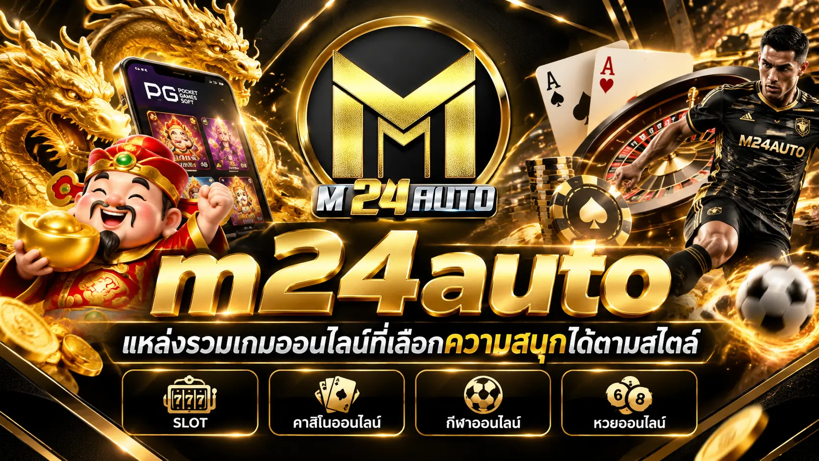 m24auto แหล่งรวมเกมออนไลน์ที่เลือกความสนุกได้ตามสไตล์