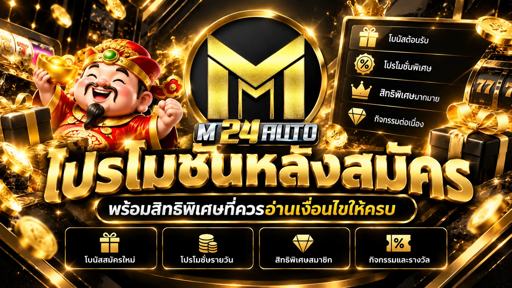 โปรโมชั่นหลังสมัคร พร้อมสิทธิพิเศษที่ควรอ่านเงื่อนไขให้ครบ